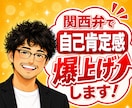元吉本興業の芸人が関西弁で自己肯定感を爆上げします あんたの味方はここにおる！あんたはそのままでええんやで✨ イメージ1