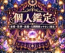 あなた専用の鑑定書を作成します 全体運・恋愛運・金運・仕事運をまとめて鑑定 イメージ1