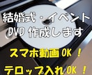 速達無料！結婚式やイベントの動画をDVDに焼きます 【スピード納品】スマホの動画や静止画像の組み込みもOK！ イメージ3