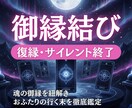 復縁・縁結び｜魂の御縁を紐解き未来を鑑定します 絡まった御縁を紐解き、魂が望む人生へ導く鑑定 イメージ1