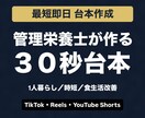 管理栄養士が台本作成します 食・栄養ショート動画の台本作成 イメージ1