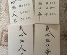 ハガキサイズに「格言」「名言」お書きします お好きな言葉をハガキサイズにして飾りませんか イメージ7