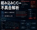 組み込みC/C++の不具合を解析します 原因不明の不具合を整理・調査します イメージ1