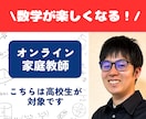 高校数学の個別オンライン家庭教師をします 数学が楽しくなる授業を提供！数学大好き塾講師経験者です！ イメージ1