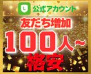 公式LINE｜友だち100人増加させます 【豪華特典付き】減少保証あり｜格安値｜24以内着手 イメージ1