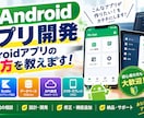 Androidアプリの相談・作り方・手順を教えます Androidアプリの相談・作り方を教えます！！！！ イメージ1
