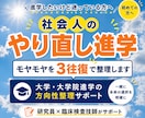 社会人の大学・大学院受験｜悩みを3往復で整理します 社会人から進学を迷っている方｜一緒に方向性を整理しましょう イメージ1
