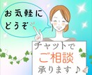 チャット相談♪なんでもお気軽にご相談できます 話をするのが苦手、文字のほうが伝わりやすいという方へ イメージ1