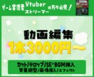 配信の切り抜き動画やゲーム実況動画を作成いたします 丸投げOK！活動者様は是非お気軽にご相談ください！ イメージ1