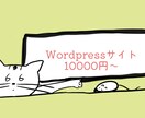 参入価格2枠】Wordpressサイトを作ります ページ追加以外で追加料金なし、オリジナルサイトを作成します！ イメージ1