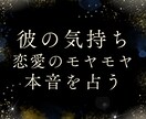 彼の気持ちを占い、恋愛を一緒に整理します 彼の本音を読み解き、次の一歩が見える恋愛占い イメージ1