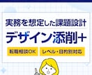 実務経験を想定した課題設計・添削を行います それぞれのレベルに応じた課題を出し成果物を添削します。 イメージ1