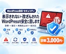 WordPressのエラー・改ざんを安全に直します まず診断3,000円。原因特定→復旧→再発防止まで一括対応 イメージ1