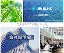 貴社を魅力的に伝えるPPTを作成します 採用成功への近道！ 魅力的な会社説明会資料はお任せください！ イメージ1