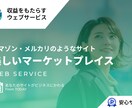 シンプルで美しいマーケットプレイスを提供します アマゾン・メルカリ・ZOZOTOWN・ココナラのようなサイト イメージ1