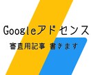 Googleアドセンス審査用記事書きます アドセンスに合格できる記事をお求めの方へ イメージ1