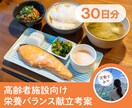初回値引★施設向け 栄養バランスレシピ考えます 栄養士あやが老人ホームの一カ月分の献立考えます！ イメージ1