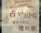 占い×自己啓発×RPG体験をご提供します 遊びながら人生を変える、魂の旅 イメージ1