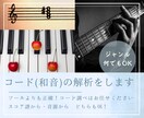 コード解析し、楽曲のコード譜を作成します 趣味や学業、商用利用まで対応！高校生以下は割引あり！ イメージ1
