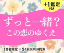 この恋の行方：結ばれる未来図をタロット占いします 相性・可能性・転機の時期｜２人が歩む「唯一の物語」を贈ります イメージ1