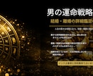 男の運命戦略！！結婚・離婚の詳細鑑定します 人生の重大な岐路に立つ、結婚・離婚に悩む男性へ。 イメージ1