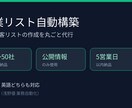 見込み客リストをAIで構築しますます 営業先のリスト作成を丸ごと代行 イメージ1