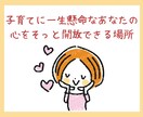 子育てをもっと楽しみたいあなたへ✿お手伝いします 24時間チャット✽子育てのアレコレ、氣軽にお話ししましょう✽ イメージ5