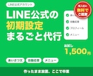 LINE公式アカウントの初期設定を丸ごと代行します あいさつ文・自動応答・メニューまで。お試し1,500円 イメージ1