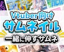 Vtuber・配信者に向けたサムネイルの参謀します 雑談配信・歌枠配信・ゲーム配信・企画配信のサムネ設計承ります イメージ1