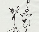 味のある筆文字お書きします 筆文字のならではの手書きの文字でロゴ作りませんか？ イメージ5