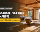 民泊の価格・OTA運用に1ヶ月伴走します 現場はそのまま。価格・OTA・掲載の運用に1ヶ月伴走します イメージ1