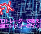 FXプロトレーダーのエントリーポイント伝授します マネするだけでOK！裁量も磨かれます！稼ぎたい人必見！ イメージ1