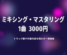 実績作りの最安値！ミックス・マスタリング承ります まずはリンクの曲を聴いて判断してください。 イメージ2
