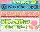 初心者に優しい♪ワードプレス設置代行させて頂きます WordPressでのブログをお考えのあなたへ！ イメージ1