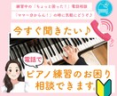 今すぐ聞きたい♪ピアノ練習のお困り相談できます 講師側も【ピアノの前に座って、ピアノ演奏解説しながら】対応 イメージ1