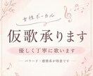 女性ボーカル|優しく丁寧に仮歌歌います 優しく寄り添う歌声で丁寧に歌います イメージ2