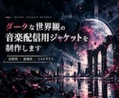 ダークな世界観の音楽配信用ジャケットを制作します ストリーミングで目を引く、印象的なジャケットを。 イメージ1