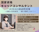 国家資格キャリコンJCDAの口頭試問対策します 資格取得後の展望は整理できていますか？一緒に整理します！ イメージ1