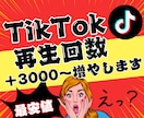 TikTok☆日本人再生回数☆増やします TikTok 再生回数＋3000増加☆おすすめ欄表示率☆ イメージ1