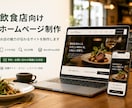 飲食店向け！格安5万円で店舗ホームページを作ります ～「とりあえず店舗HPが欲しい」方向けのプラン～ イメージ1
