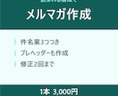 メルマガの原稿を、読まれる構成で作成します 1本3,000円。件名案3つつき・修正2回 イメージ1