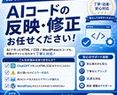 AIで作ったコード、実際のサイトに反映します ココナラでの実績づくりのため9月30日までこちらの価格です！ イメージ1