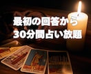 30分間占い放題。霊視タロット|チャット鑑定します 即日OK◆恋愛、仕事、人間関係、リアルタイムにチャット占い イメージ2