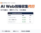 AIスクレーピングでデータ収集・リスト作成をします 発注前に無料サンプルで現物確認。CSV納品、サイト変更に強い イメージ1