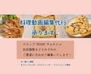 レシピ提案〜料理作成〜動画編集までお引き受けます PR・YouTube・インスタグラムの料理動画を撮影します イメージ1