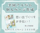 卒園アルバム個人ページ作成ます 現役デザイナーがお手伝い！卒園アルバム個人ページ作成します イメージ1