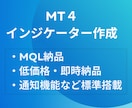 MT４・MT5オリジナルインジケーターを作成します 低価格・早期・格安でMQLの納品！ イメージ1