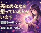 恋愛占い♡実はあなたを想っている人がいます 密かに想いを寄せている人の存在を読み取ります イメージ1