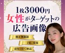 女性をターゲットした広告画像を制作します meta広告・ヘッダー・バナー・SNS広告・サムネイルなど！ イメージ1