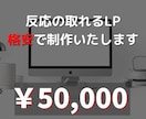 マーケターが反応あるLPを格安で作成します 1か月で600万円を売り上げたｗebマーケター監修 イメージ1